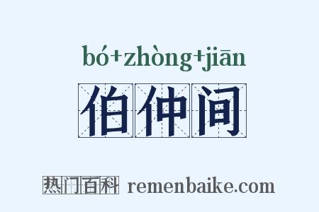 伯仲间是什么意思的图片